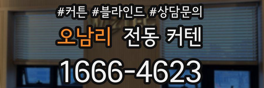 오남리 전동 커텐