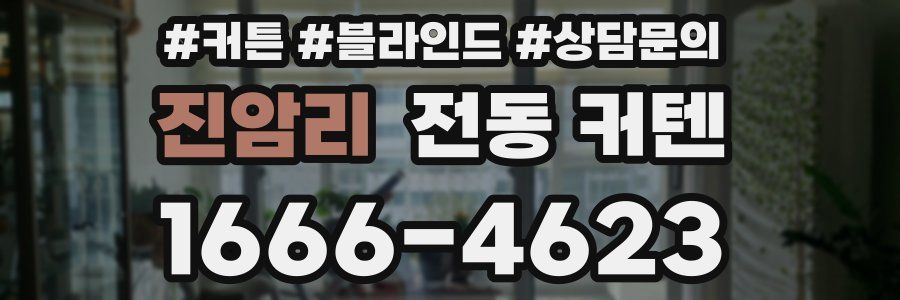 진암리 전동 커텐