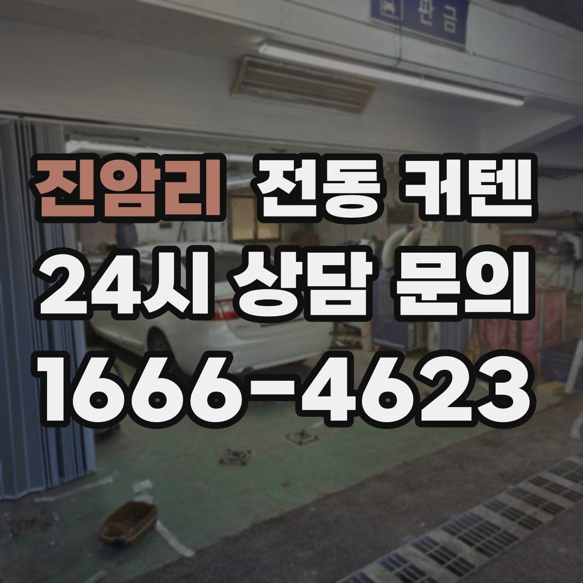진암리 전동 커텐