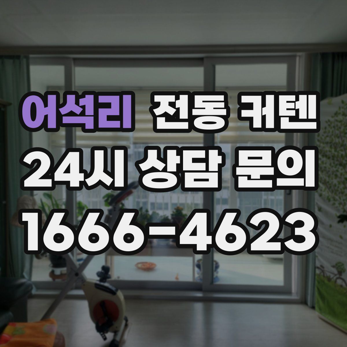 어석리 전동 커텐