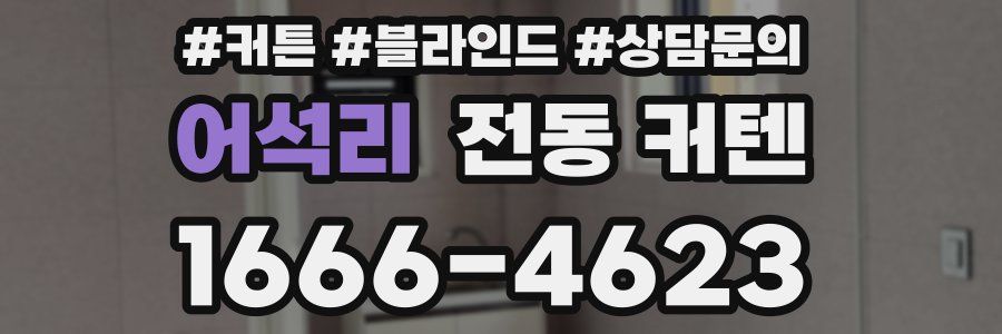 어석리 전동 커텐