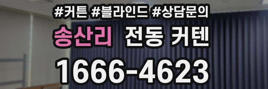 송산리 전동 커텐