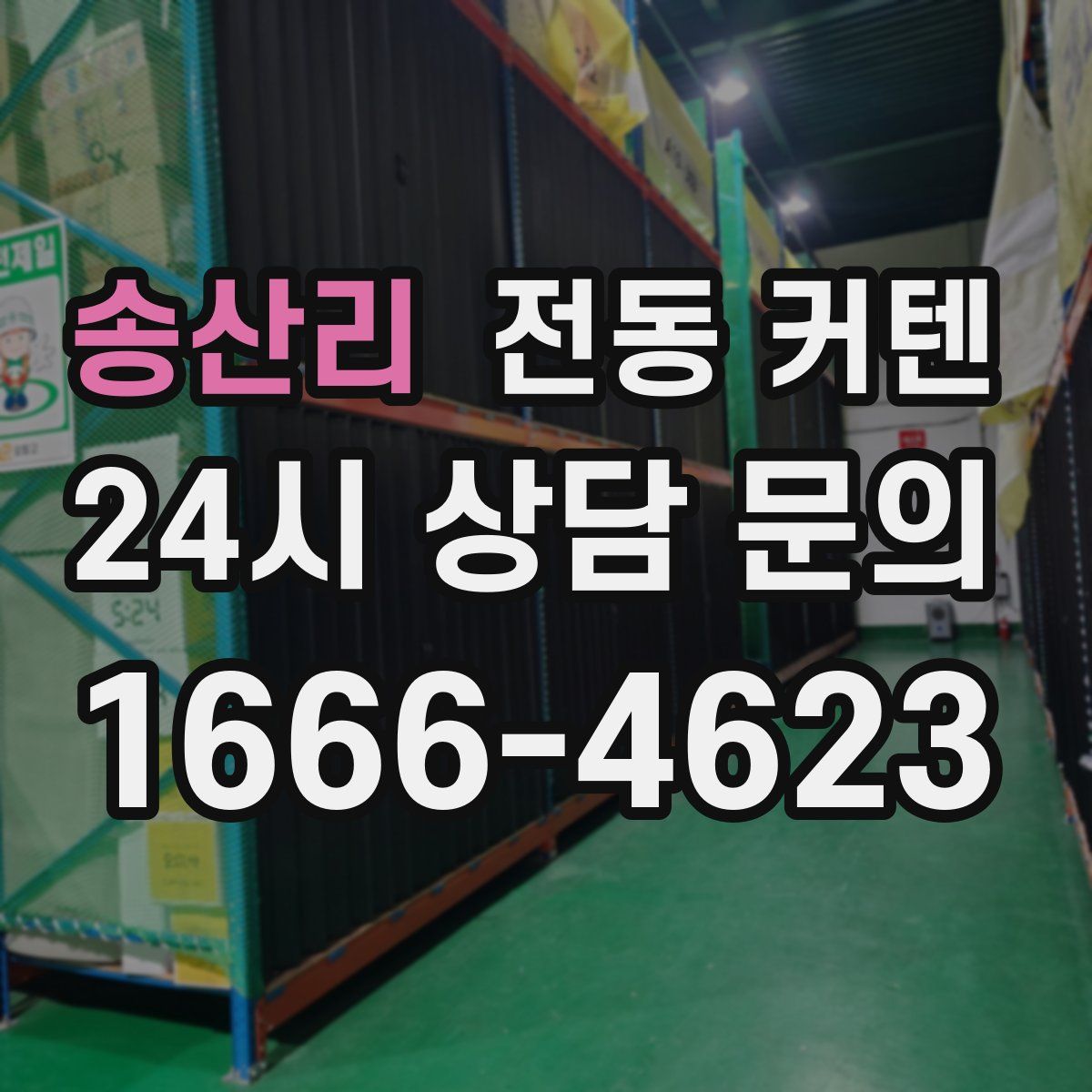 송산리 전동 커텐