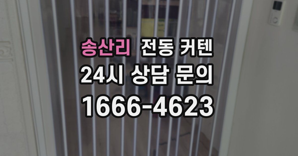 송산리 전동 커텐