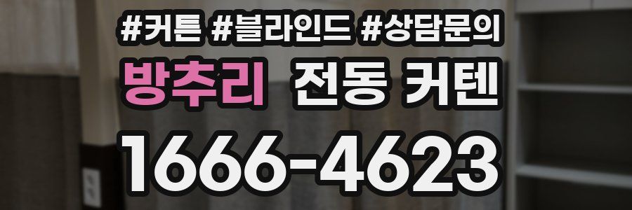 방추리 전동 커텐