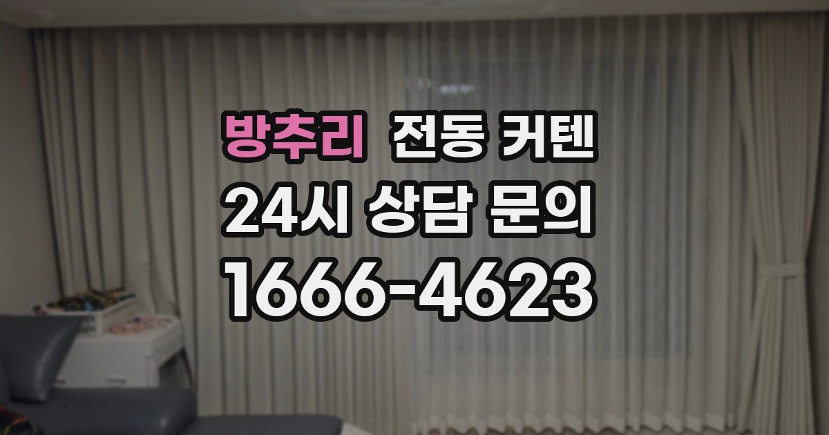 방추리 전동 커텐