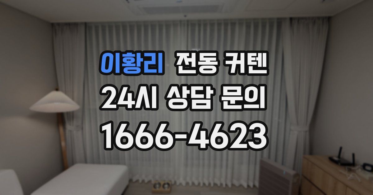 이황리 전동 커텐