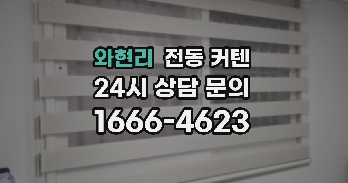 와현리 전동 커텐