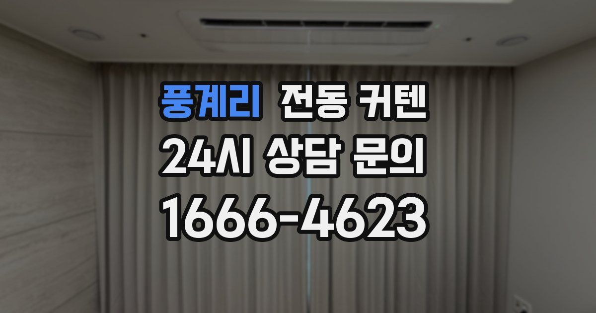 풍계리 전동 커텐