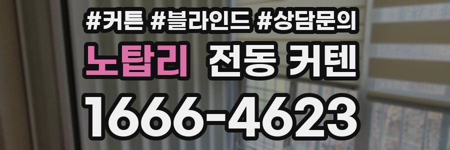 노탑리 전동 커텐