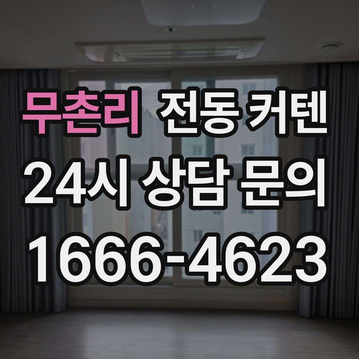 무촌리 전동 커텐