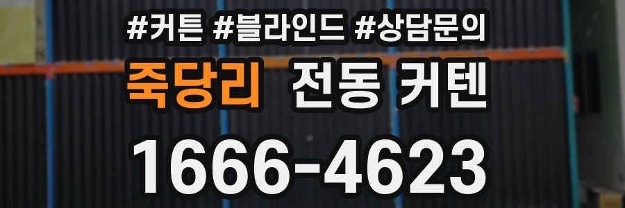 죽당리 전동 커텐