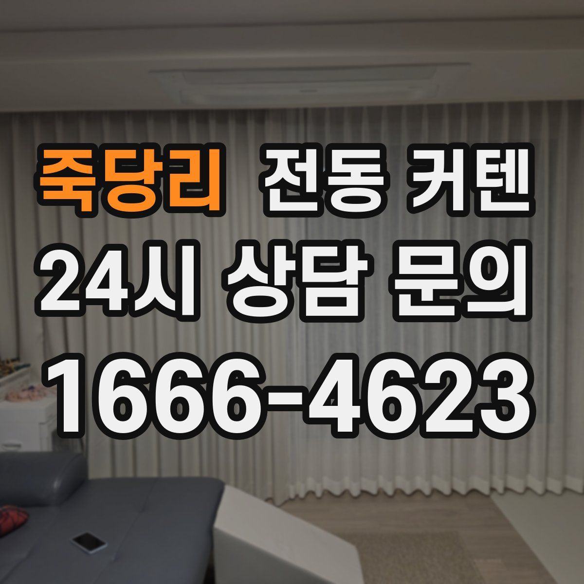 죽당리 전동 커텐