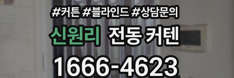 신원리 전동 커텐