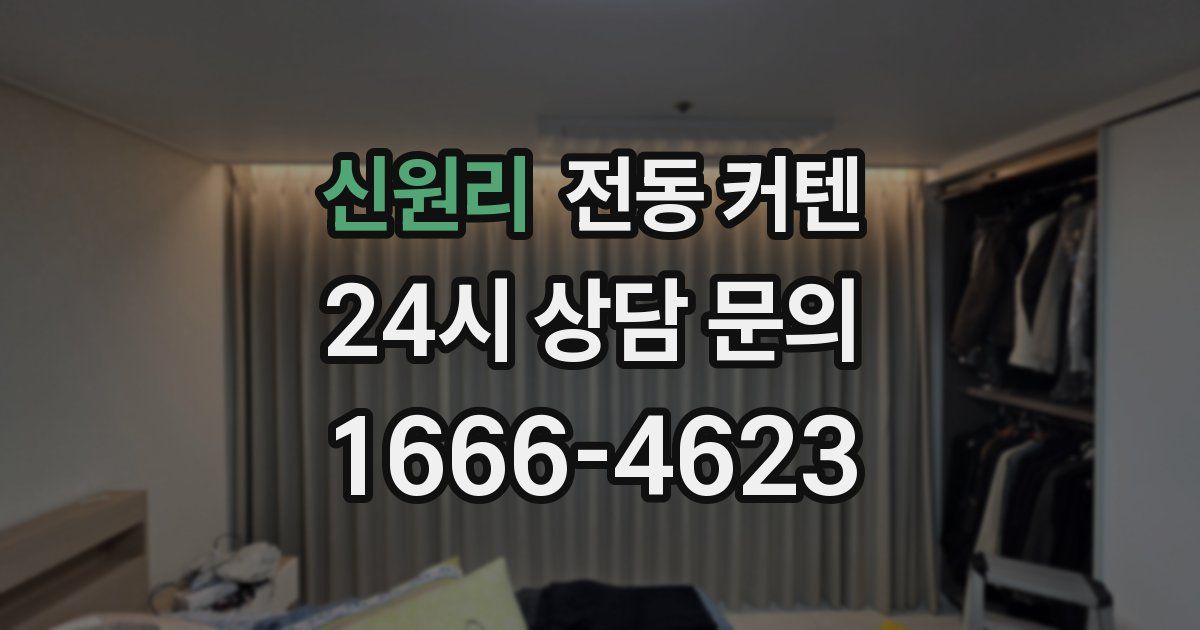 신원리 전동 커텐