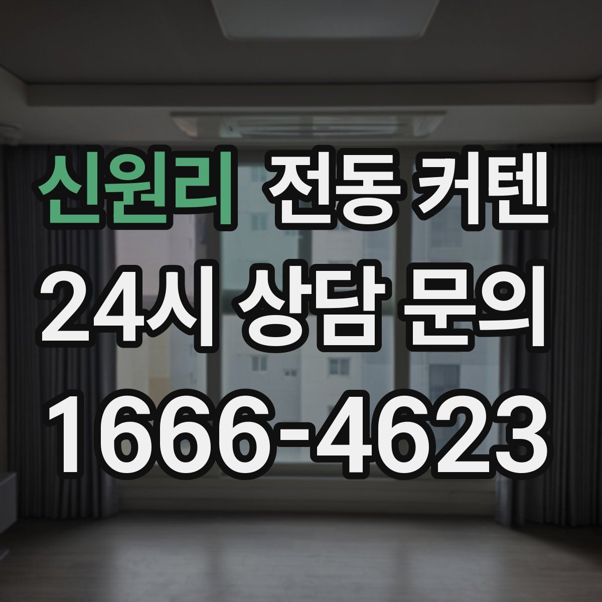 신원리 전동 커텐