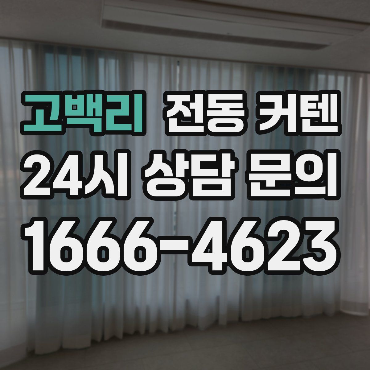 고백리 전동 커텐