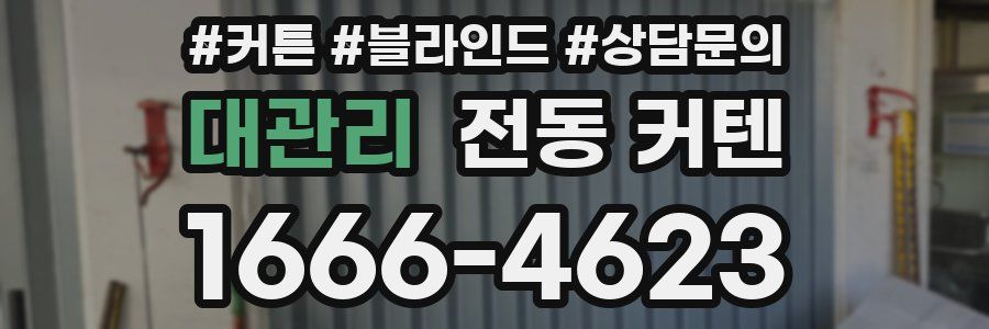 대관리 전동 커텐