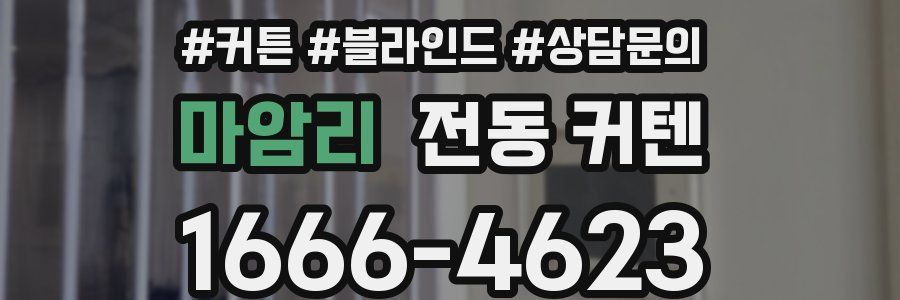 마암리 전동 커텐