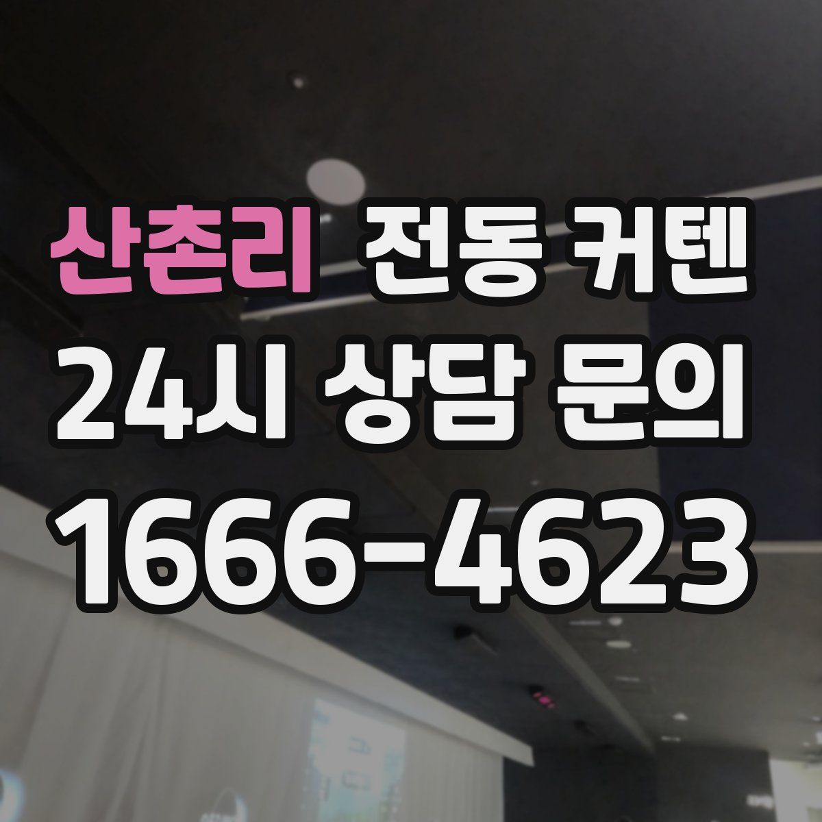 산촌리 전동 커텐