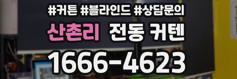 산촌리 전동 커텐