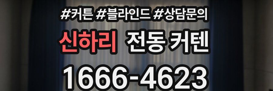 신하리 전동 커텐
