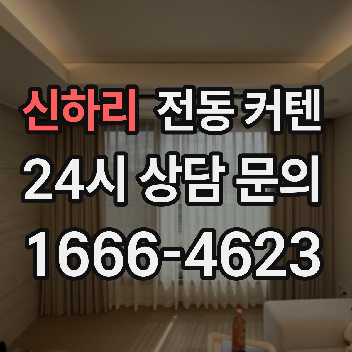 신하리 전동 커텐