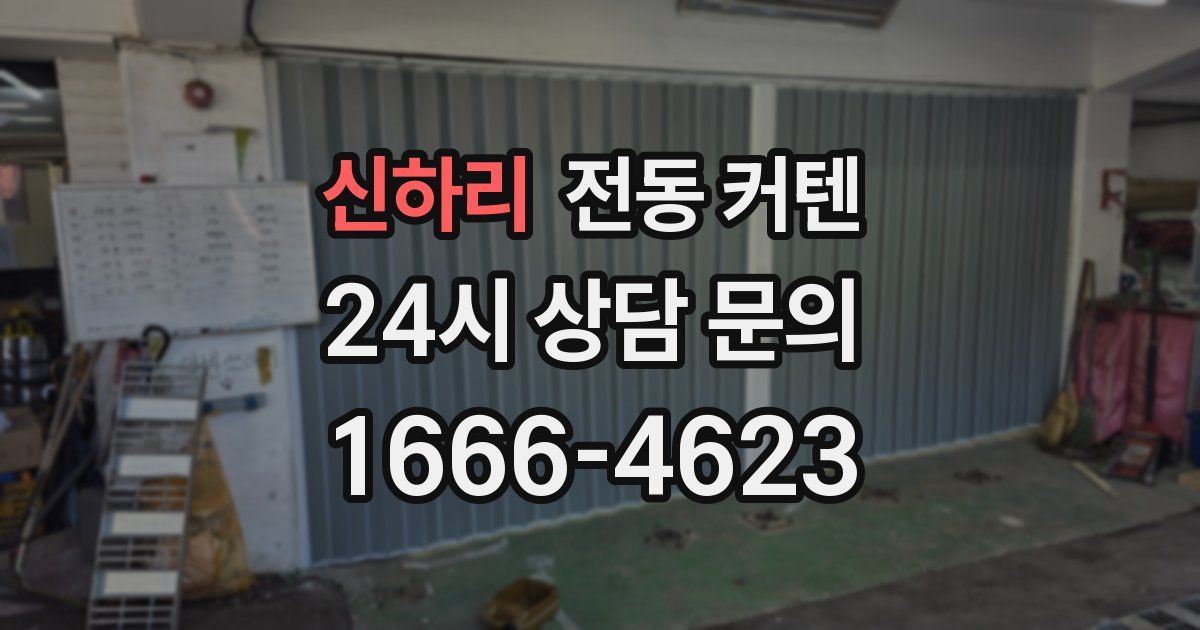 신하리 전동 커텐