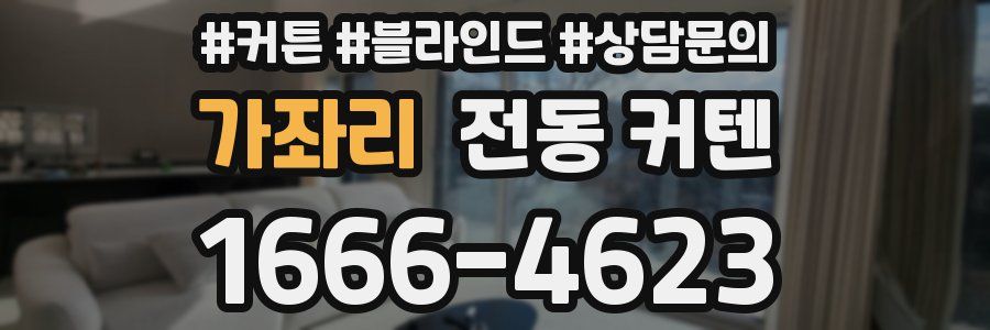 가좌리 전동 커텐