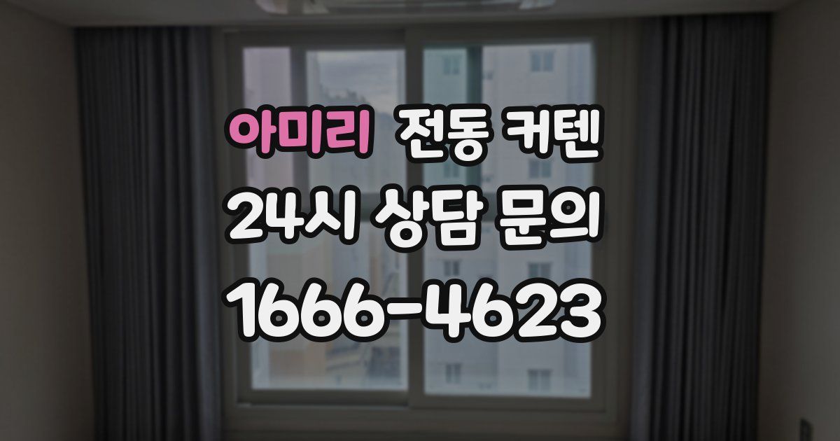 아미리 전동 커텐