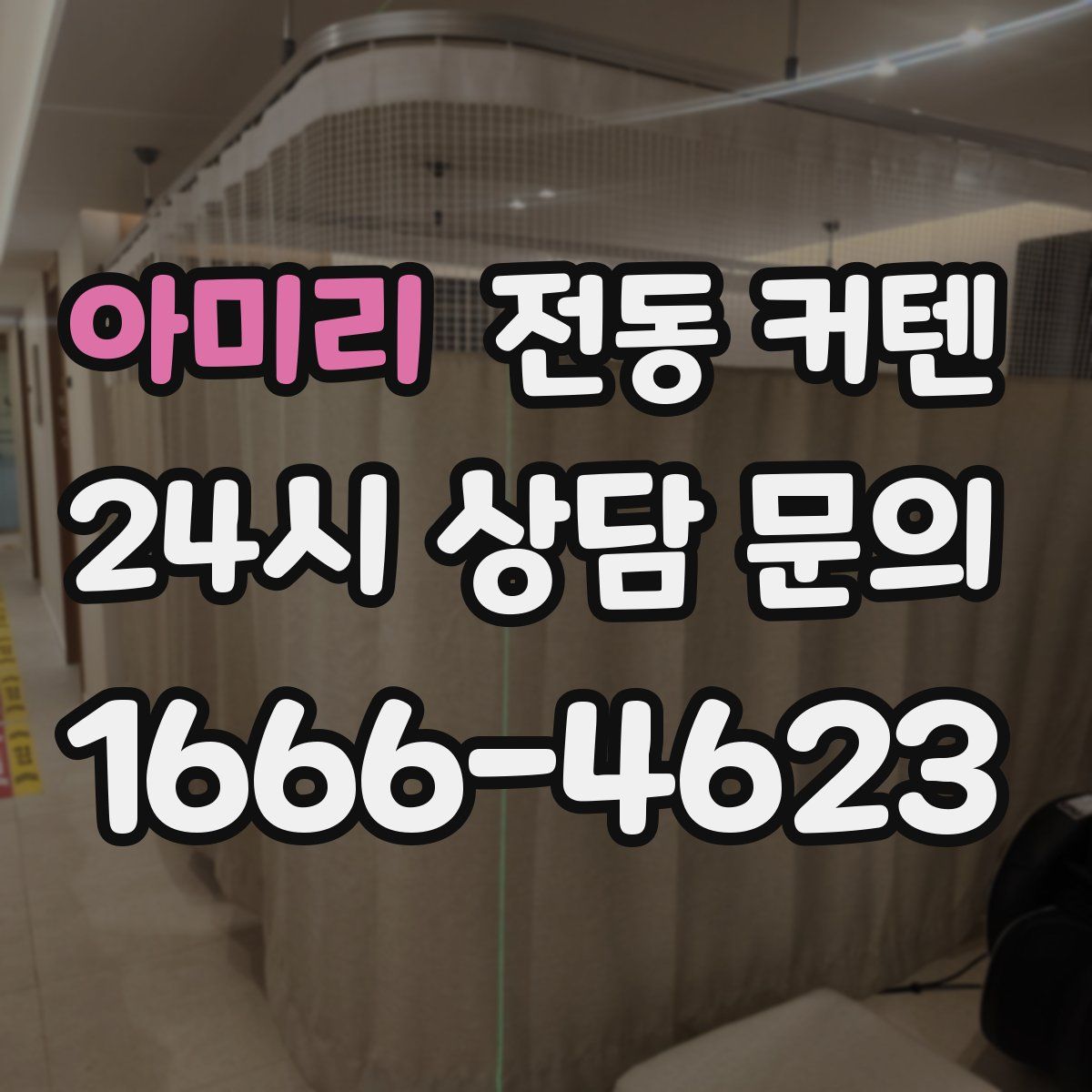 아미리 전동 커텐