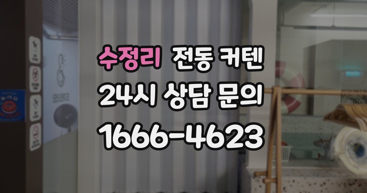 수정리 전동 커텐