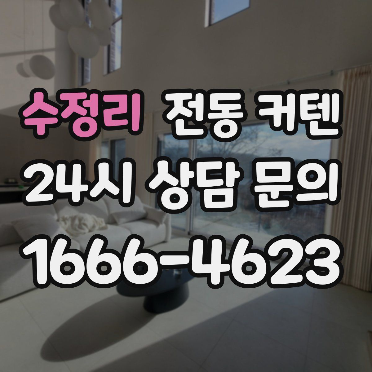 수정리 전동 커텐