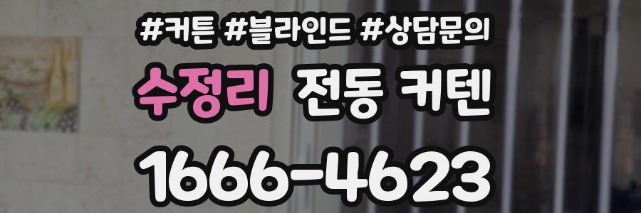 수정리 전동 커텐