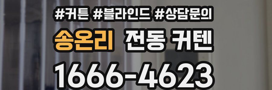 송온리 전동 커텐
