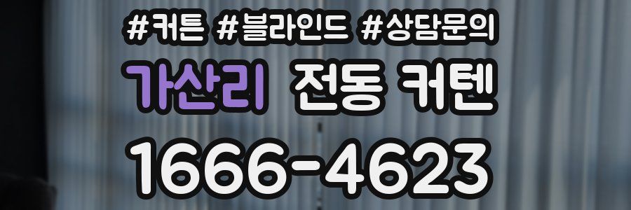 가산리 전동 커텐