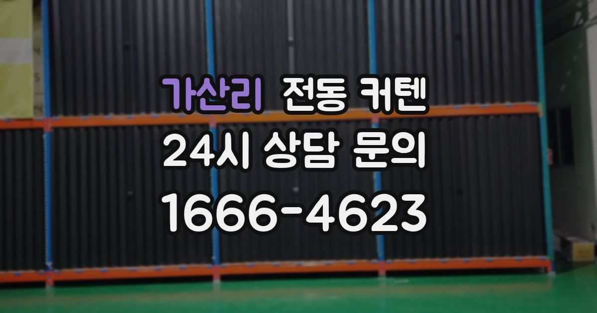 가산리 전동 커텐