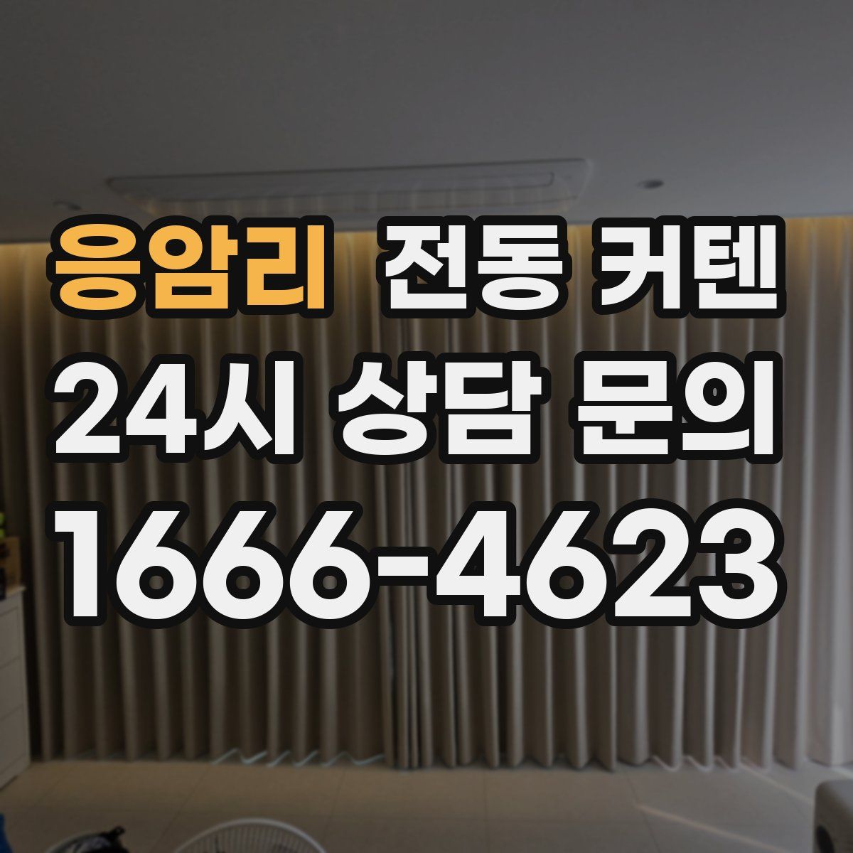 응암리 전동 커텐