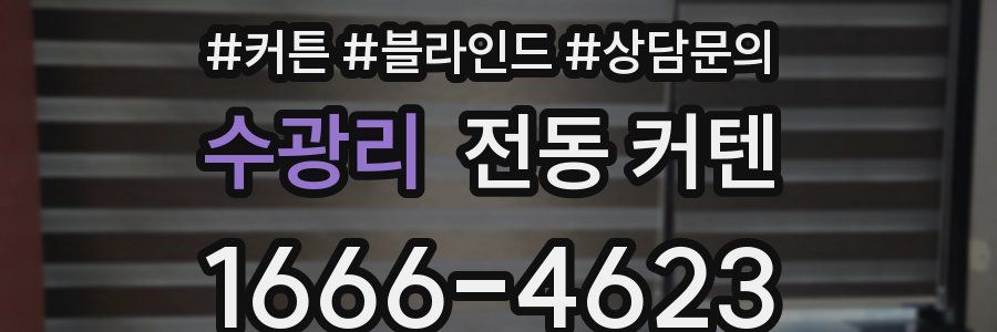 수광리 전동 커텐
