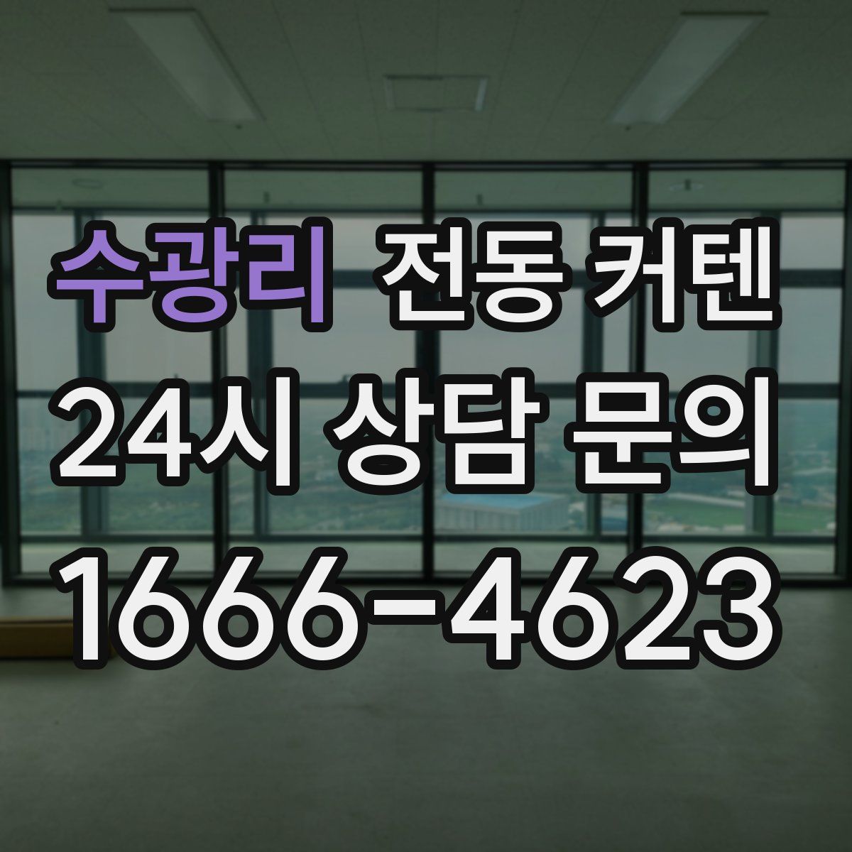 수광리 전동 커텐
