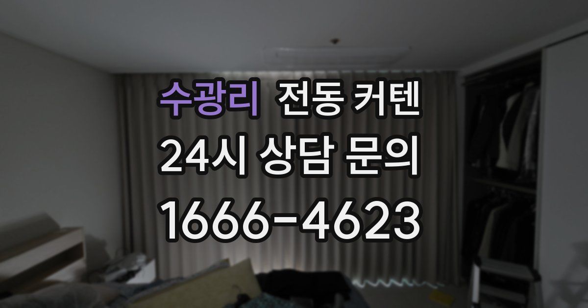 수광리 전동 커텐