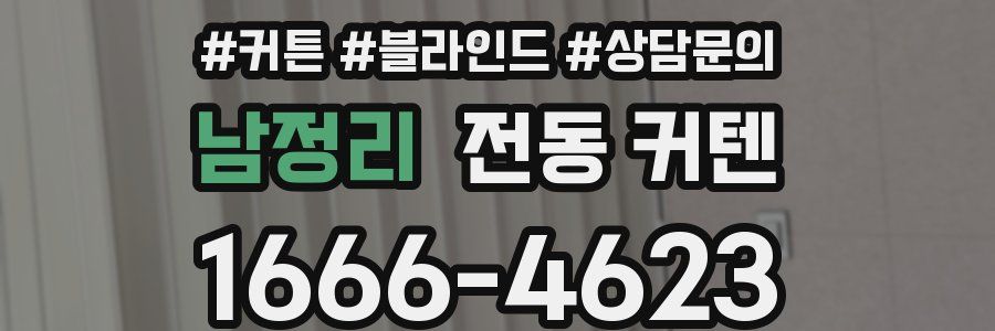 남정리 전동 커텐