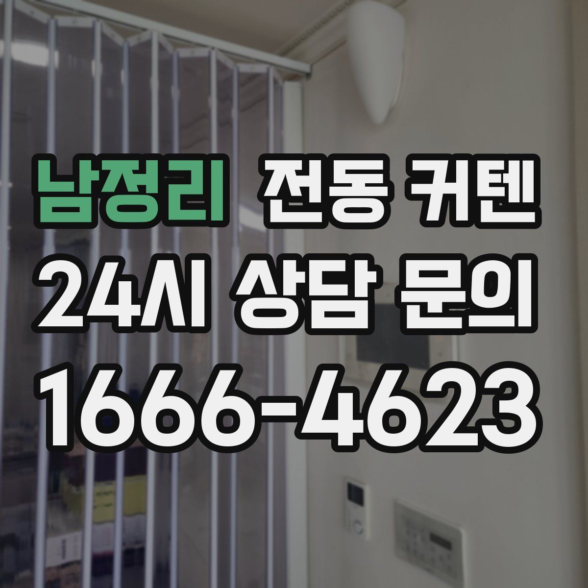 남정리 전동 커텐