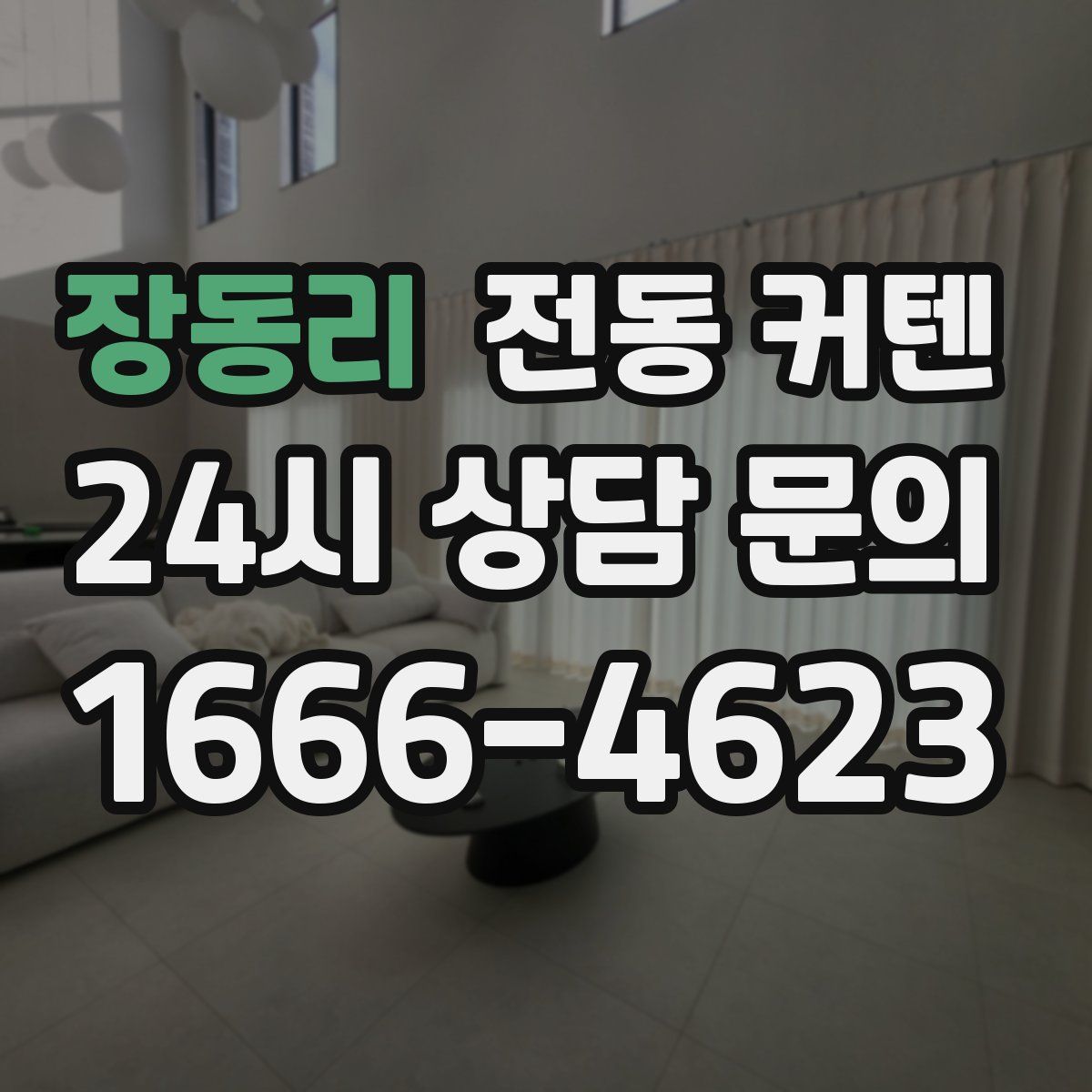 장동리 전동 커텐