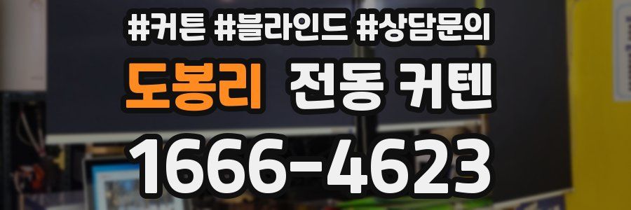 도봉리 전동 커텐
