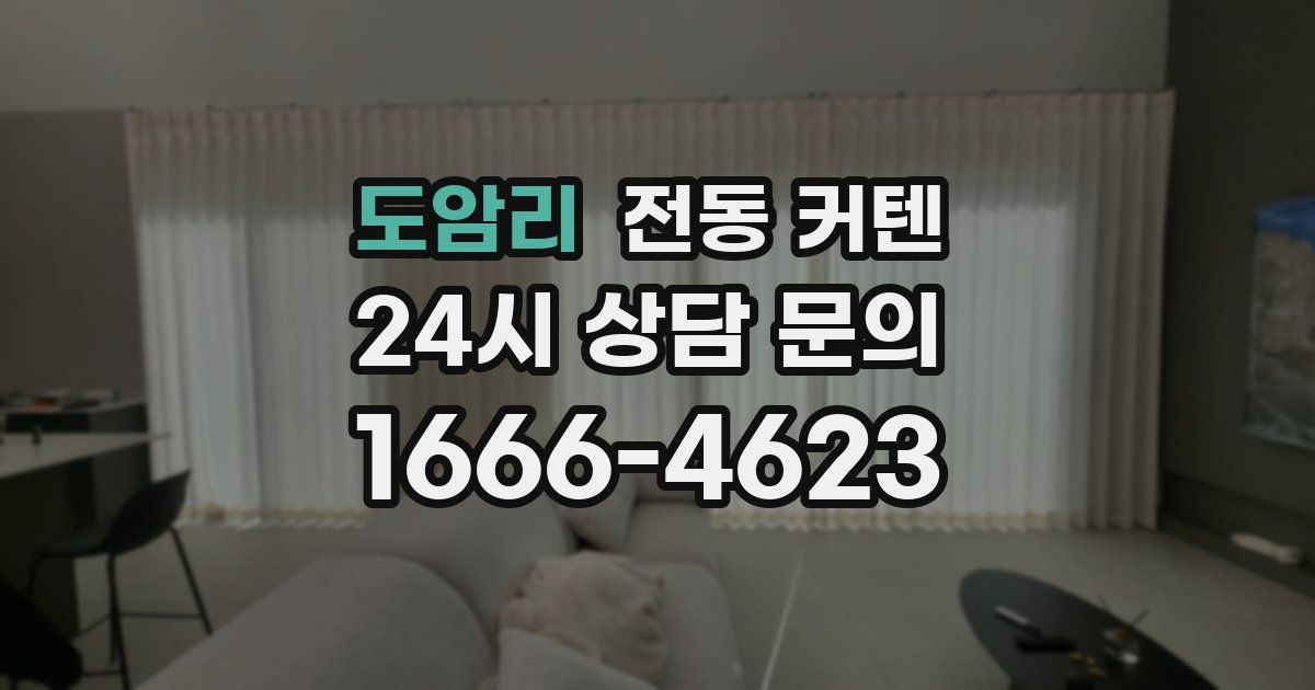 도암리 전동 커텐