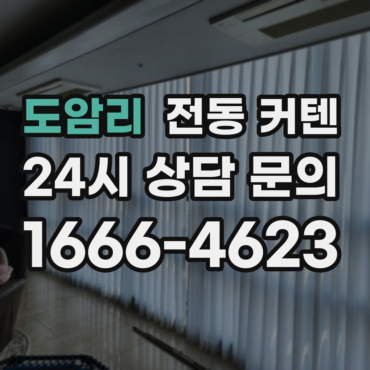 도암리 전동 커텐