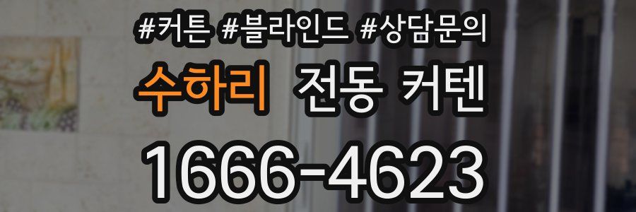 수하리 전동 커텐