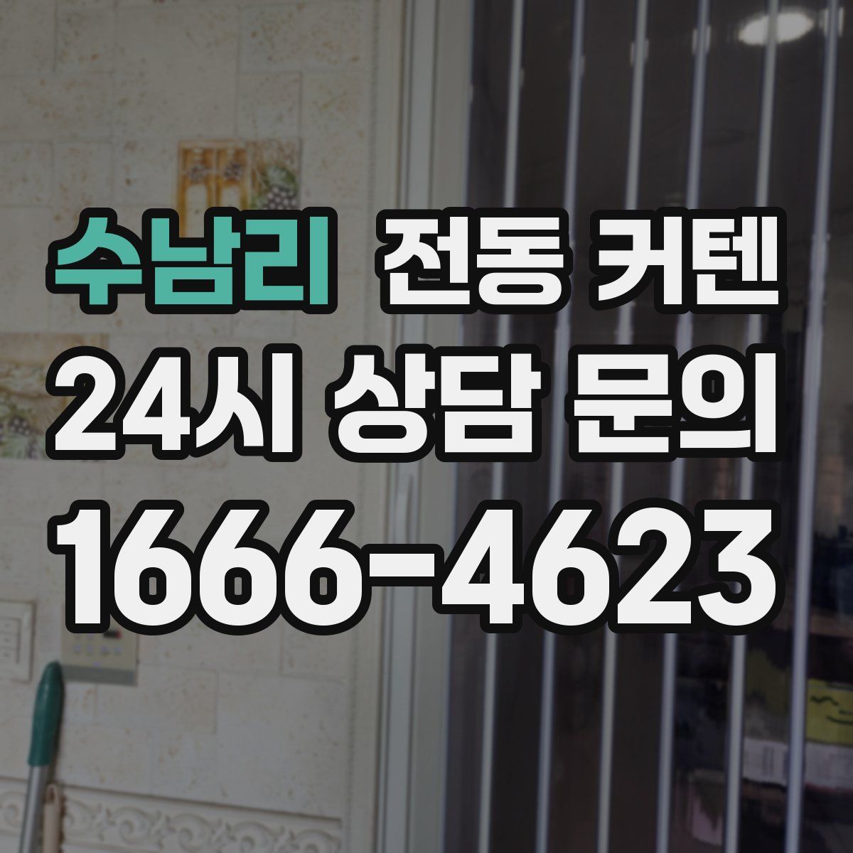 수남리 전동 커텐