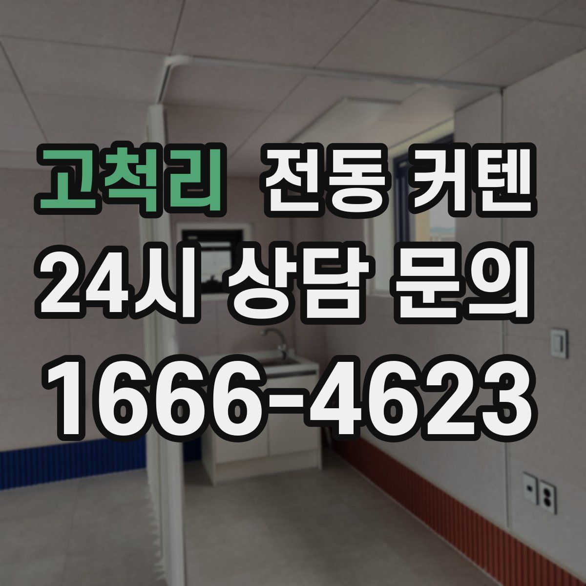 고척리 전동 커텐